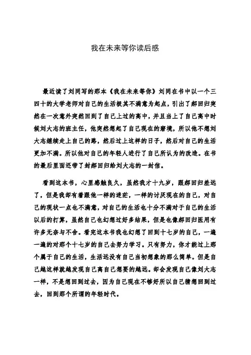 我在未来等你读后感 2