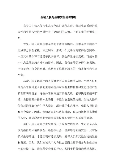 生物入侵与生态安全结课感想