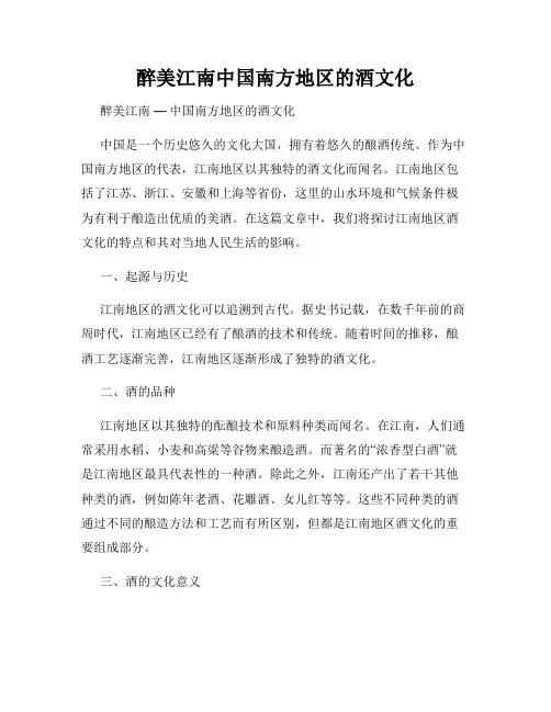 醉美江南中国南方地区的酒文化