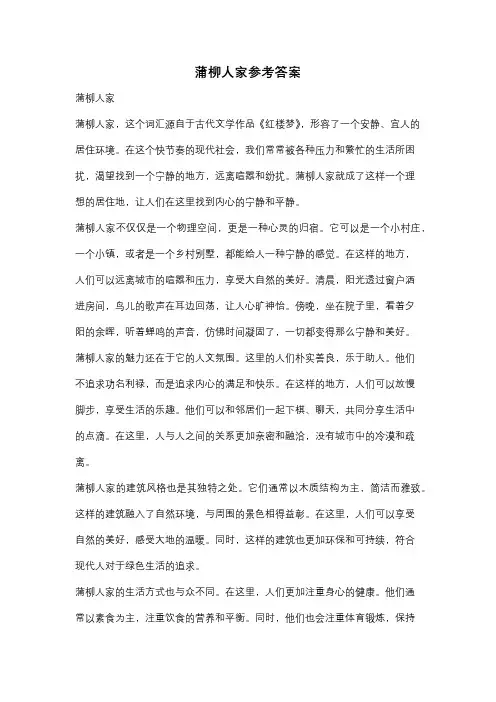 蒲柳人家参考答案