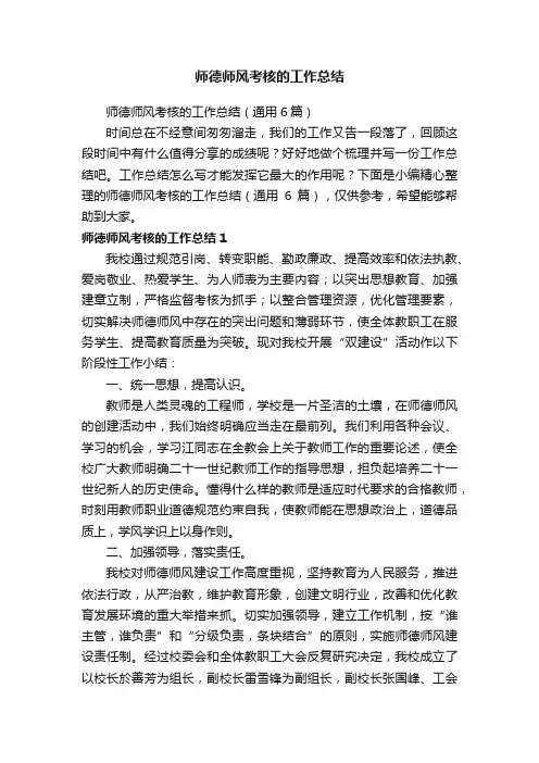 师德师风考核的工作总结（通用6篇）