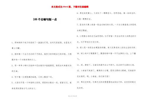 100个比喻句短一点 