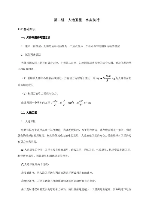必修二 第六章第二讲  人造卫星  宇宙航行(原卷版)