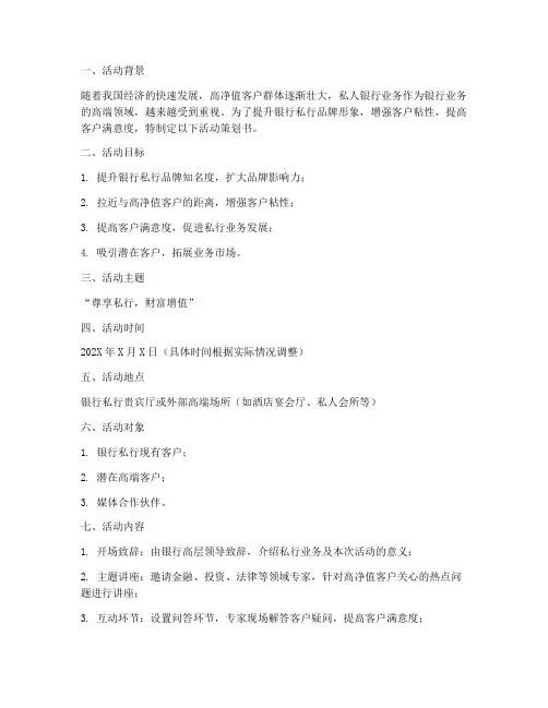 银行私行活动策划书模板