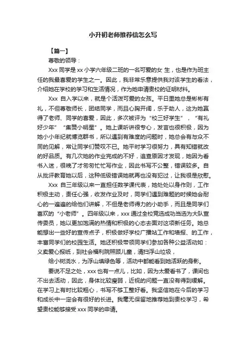 小升初老师推荐信怎么写
