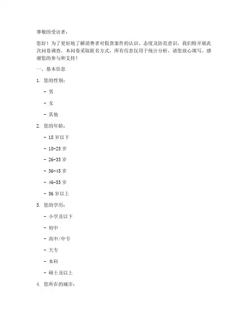 假货知名案件调查问卷模板