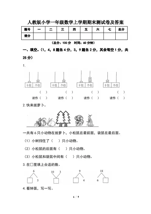 人教版小学一年级数学上学期期末 测试卷及答案