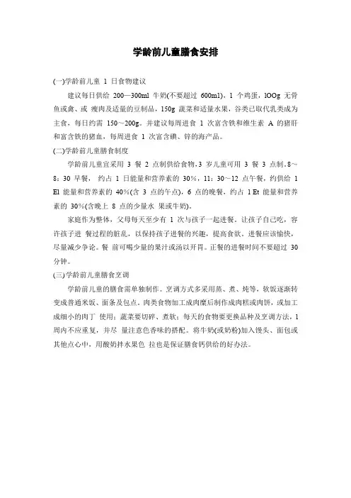 学龄前儿童膳食安排