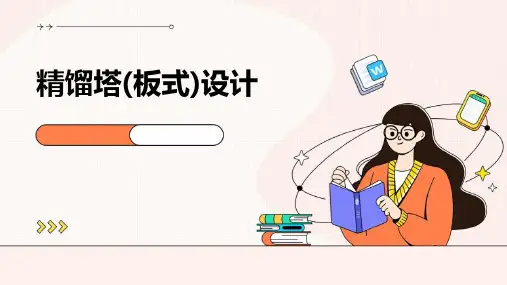 精馏塔(板式)设计