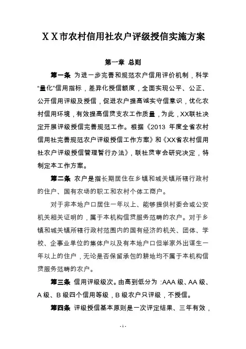农村信用社农户评级授信实施方案