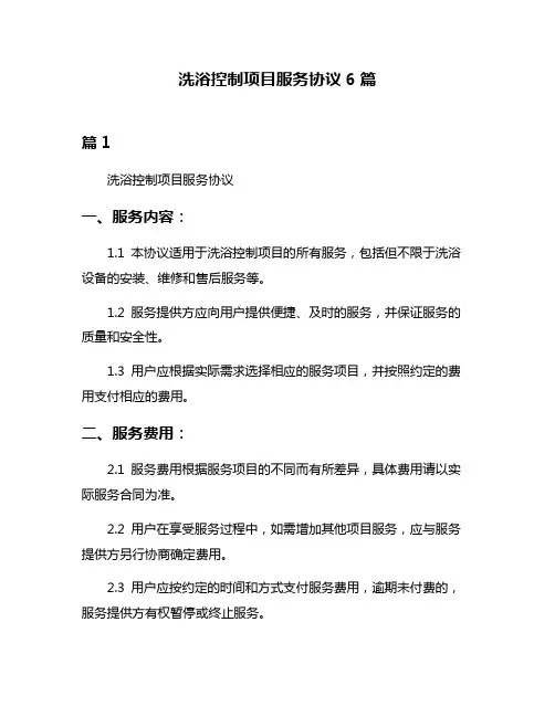洗浴控制项目服务协议6篇