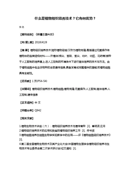 什么是植物组织培养技术?它有何优势?
