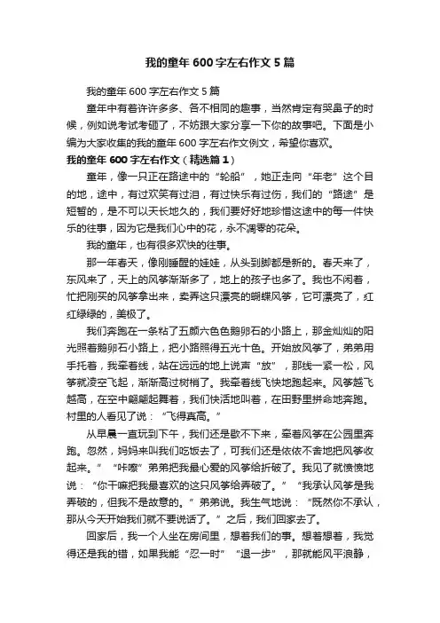 我的童年600字左右作文5篇