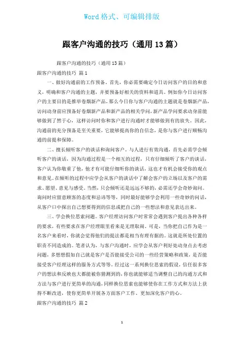 跟客户沟通的技巧(通用13篇)