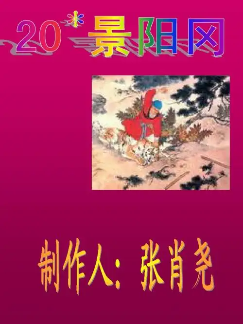 《景阳冈》ppt课件1
