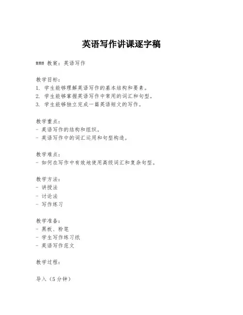英语写作讲课逐字稿