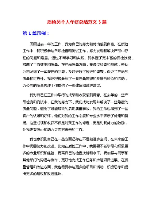 质检员个人年终总结范文5篇