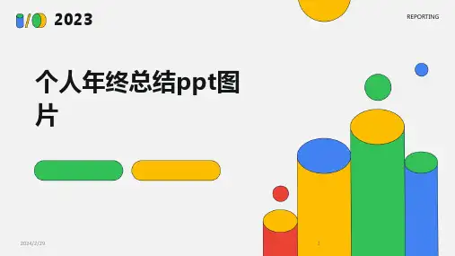 2024年个人年终总结ppt图片
