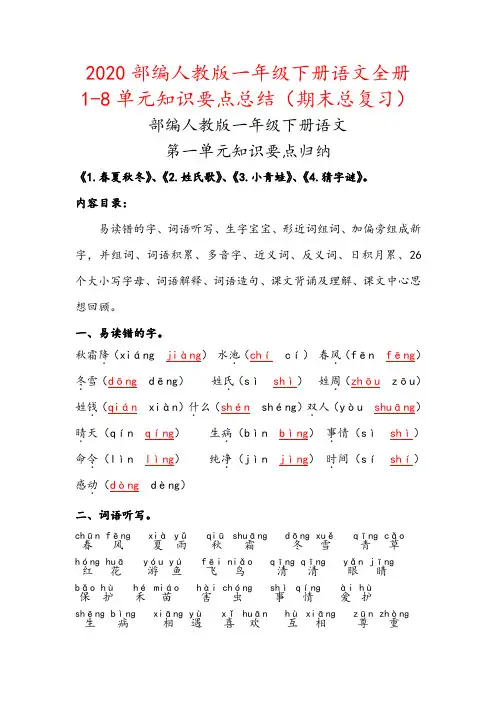 2020部编人教版一年级下册语文全册1-8单元知识要点背诵小结汇编(期末总复习资料)