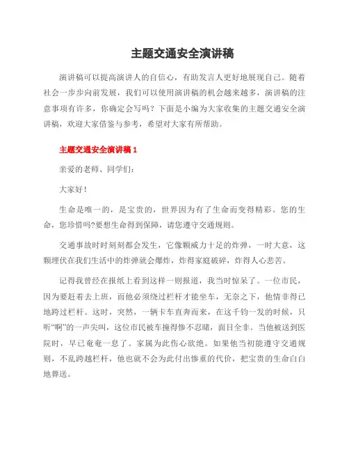 主题交通安全演讲稿