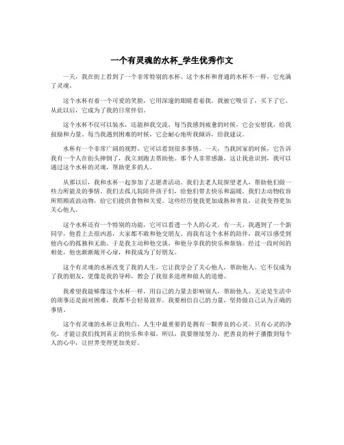 一个有灵魂的水杯_学生优秀作文