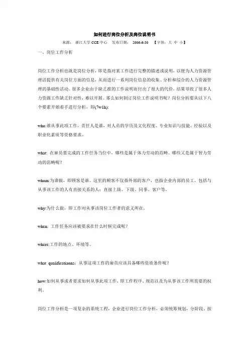 如何进行岗位分析及岗位说明书
