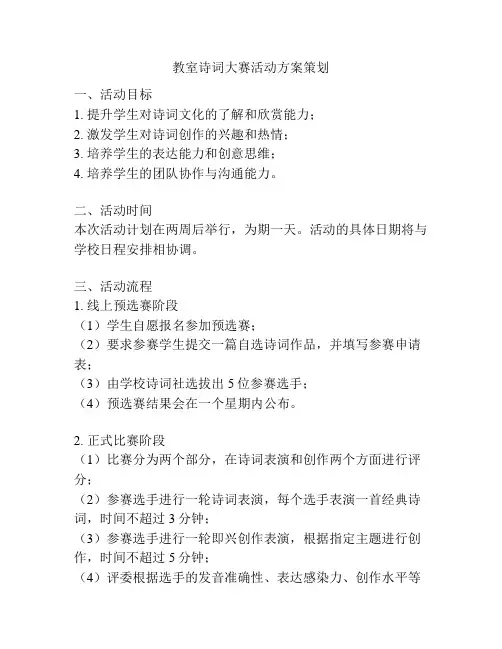 教室诗词大赛活动方案策划