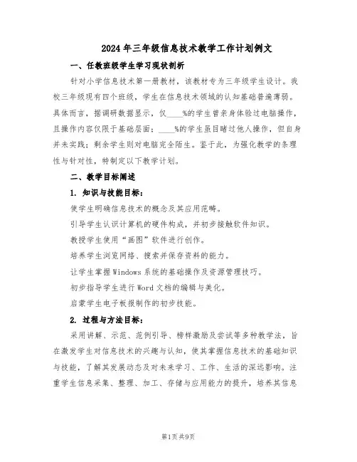 2024年三年级信息技术教学工作计划例文（五篇）