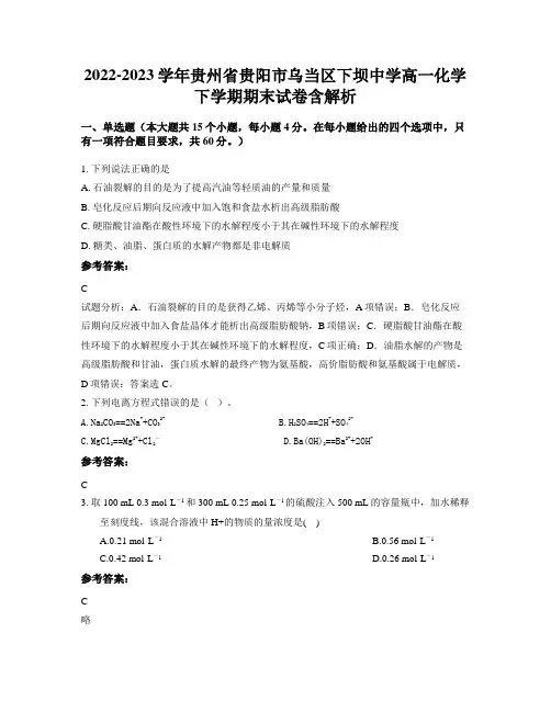 2022-2023学年贵州省贵阳市乌当区下坝中学高一化学下学期期末试卷含解析