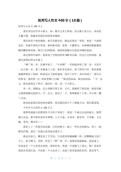 优秀写人作文400字（10篇）