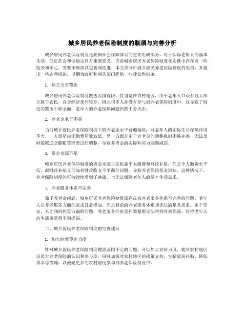 城乡居民养老保险制度的瓶颈与完善分析
