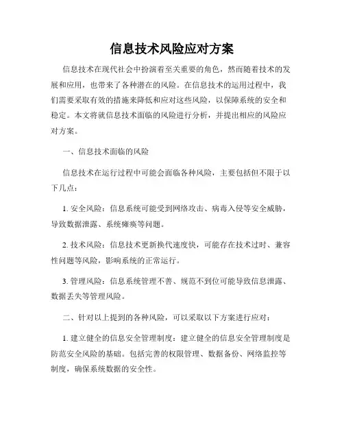 信息技术风险应对方案