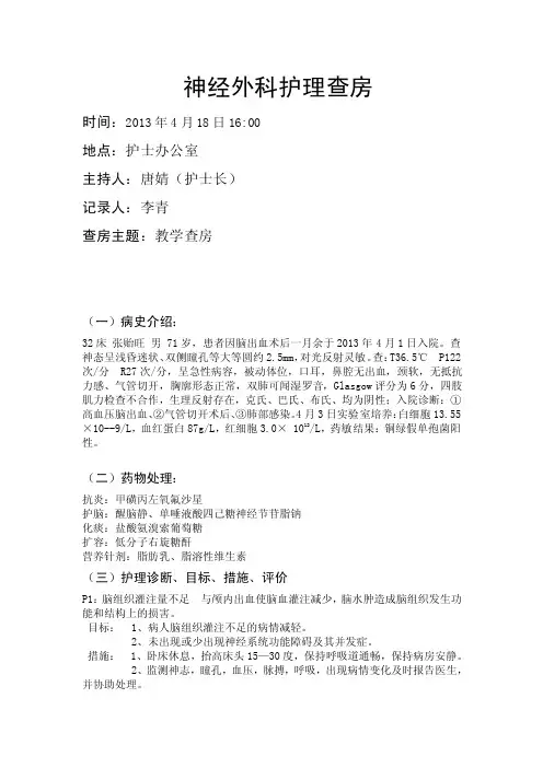神经外科护理查房