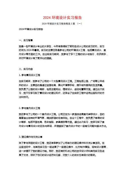 2024环境设计实习报告2篇