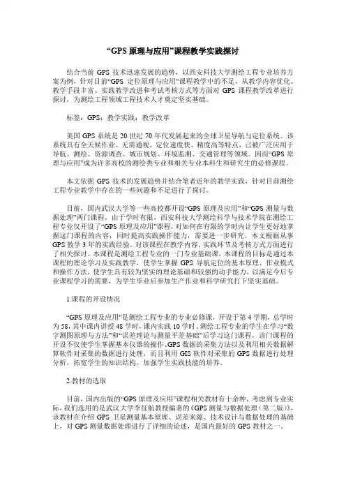 “GPS原理与应用”课程教学实践探讨