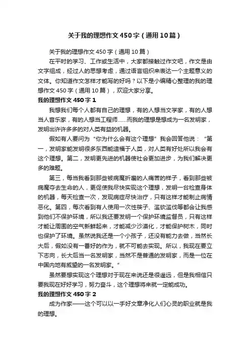 关于我的理想作文450字（通用10篇）