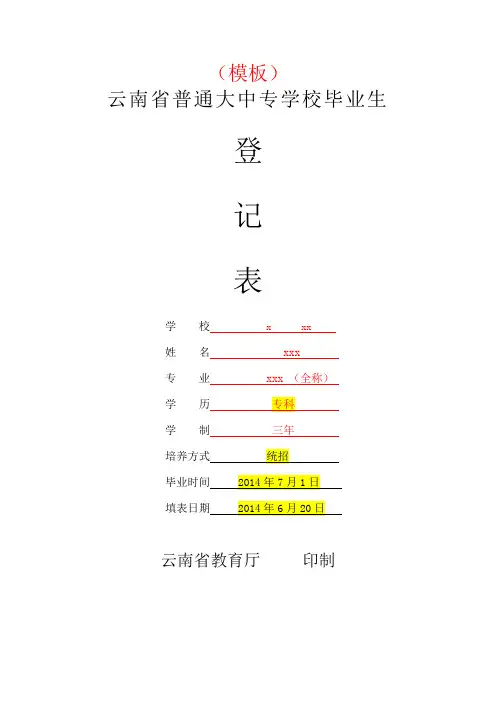 云南省普通大中专学校毕业生登记表模板(已改)
