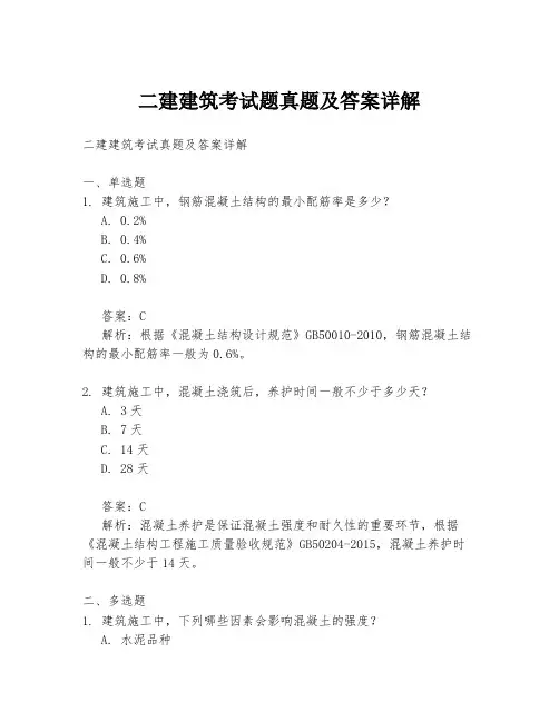 二建建筑考试题真题及答案详解