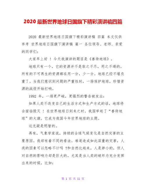2020最新世界地球日国旗下精彩演讲稿四篇