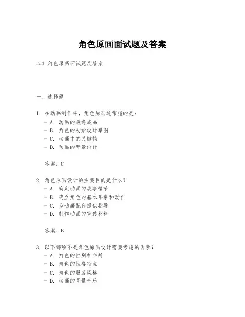 角色原画面试题及答案