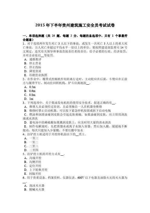 2015年下半年贵州建筑施工安全员考试试卷