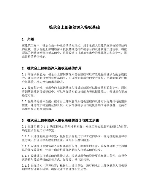 桩承台上部钢筋深入筏板基础