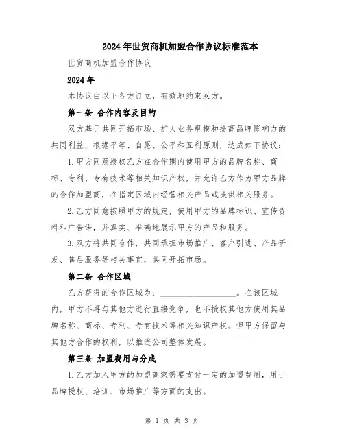 2024年世贸商机加盟合作协议标准范本