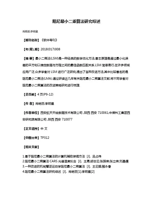 阻尼最小二乘算法研究综述