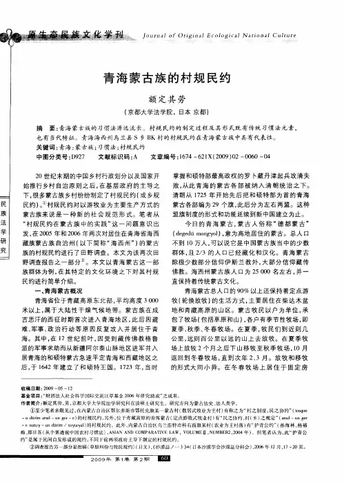 青海蒙古族的村规民约
