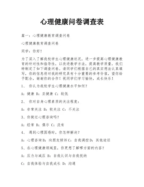 心理健康问卷调查表