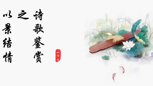 诗歌鉴赏之以景结情