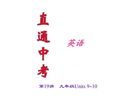 直通中考英语复习之九年级Units 9~10