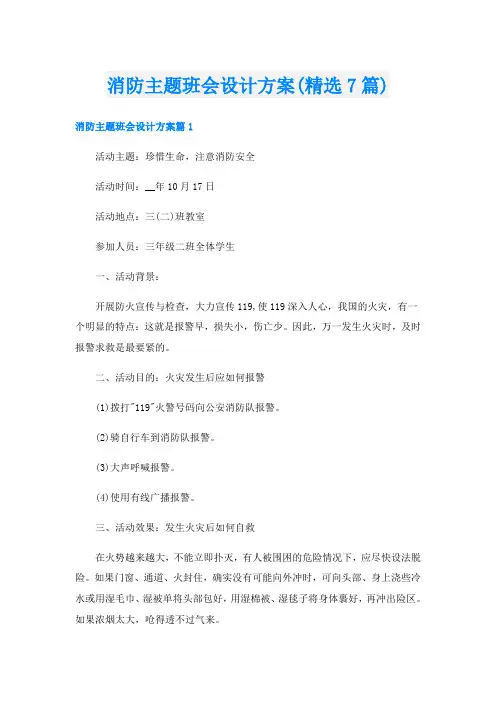 消防主题班会设计方案(精选7篇)
