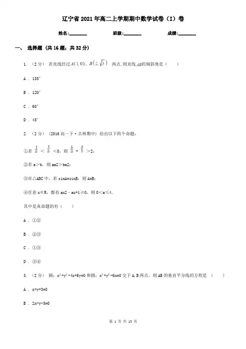 辽宁省2021年高二上学期期中数学试卷(I)卷(精编)